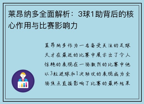 莱昂纳多全面解析:3球1助背后的核心作用与比赛影响力 莱昂纳多全面解析:3球1助背后的核心作用与比赛影响力
