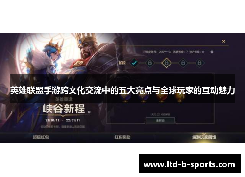 英雄联盟手游跨文化交流中的五大亮点与全球玩家的互动魅力