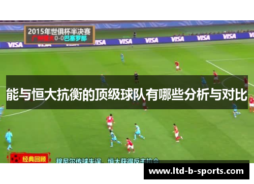 能与恒大抗衡的顶级球队有哪些分析与对比 能与恒大抗衡的顶级球队有哪些分析与对比