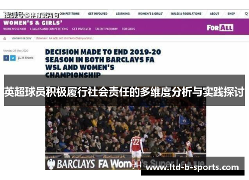 英超球员积极履行社会责任的多维度分析与实践探讨 英超球员积极履行社会责任的多维度分析与实践探讨