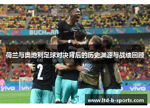 荷兰与奥地利足球对决背后的历史渊源与战绩回顾