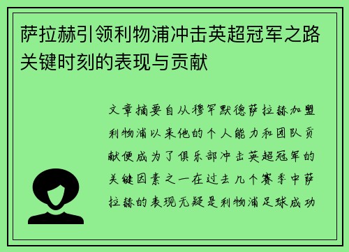 萨拉赫引领利物浦冲击英超冠军之路关键时刻的表现与贡献
