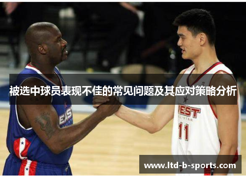 被选中球员表现不佳的常见问题及其应对策略分析 被选中球员表现不佳的常见问题及其应对策略分析