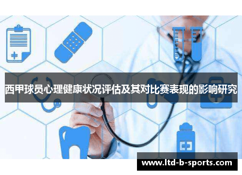 西甲球员心理健康状况评估及其对比赛表现的影响研究