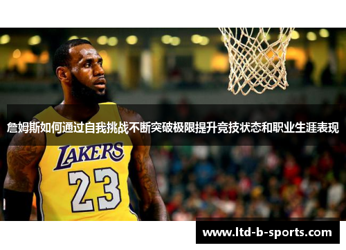 詹姆斯如何通过自我挑战不断突破极限提升竞技状态和职业生涯表现