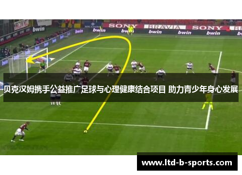 贝克汉姆携手公益推广足球与心理健康结合项目 助力青少年身心发展