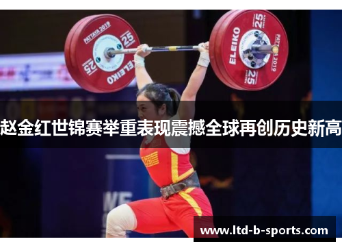 赵金红世锦赛举重表现震撼全球再创历史新高