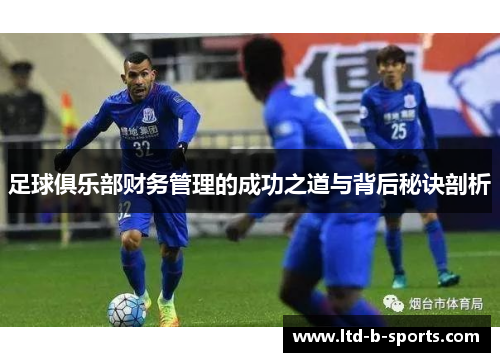 足球俱乐部财务管理的成功之道与背后秘诀剖析