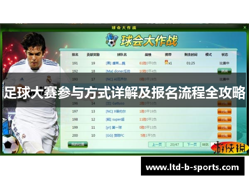 足球大赛参与方式详解及报名流程全攻略