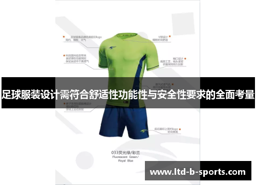足球服装设计需符合舒适性功能性与安全性要求的全面考量