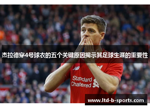 杰拉德穿4号球衣的五个关键原因揭示其足球生涯的重要性