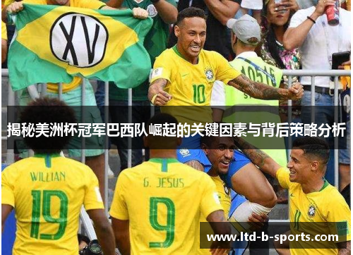 揭秘美洲杯冠军巴西队崛起的关键因素与背后策略分析
