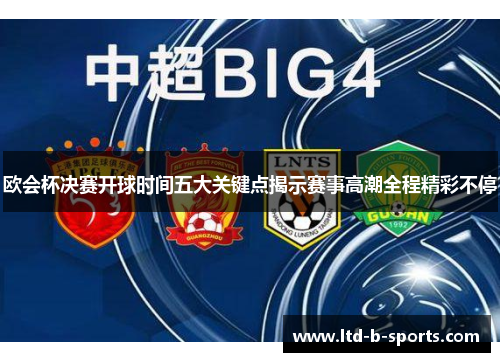 欧会杯决赛开球时间五大关键点揭示赛事高潮全程精彩不停