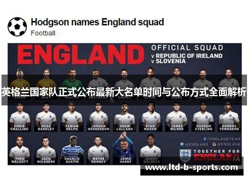 英格兰国家队正式公布最新大名单时间与公布方式全面解析