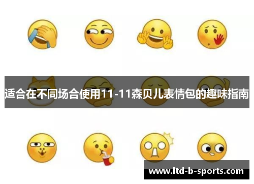 适合在不同场合使用11-11森贝儿表情包的趣味指南