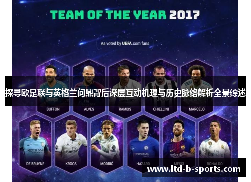 探寻欧足联与英格兰问鼎背后深层互动机理与历史脉络解析全景综述 探寻欧足联与英格兰问鼎背后深层互动机理与历史脉络解析全景综述