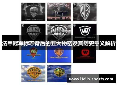 法甲冠军标志背后的五大秘密及其历史意义解析 法甲冠军标志背后的五大秘密及其历史意义解析