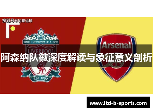 阿森纳队徽深度解读与象征意义剖析