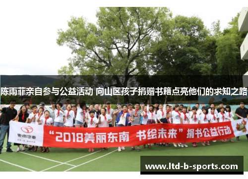 陈雨菲亲自参与公益活动 向山区孩子捐赠书籍点亮他们的求知之路