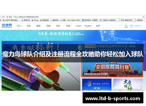 魔力鸟球队介绍及注册流程全攻略助你轻松加入球队