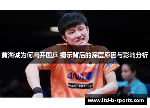黄海诚为何离开国乒 揭示背后的深层原因与影响分析 黄海诚为何离开国乒 揭示背后的深层原因与影响分析