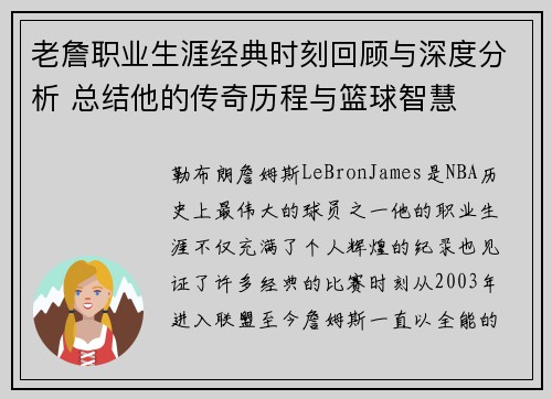 老詹职业生涯经典时刻回顾与深度分析 总结他的传奇历程与篮球智慧