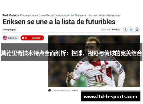 莫德里奇技术特点全面剖析：控球、视野与传球的完美结合