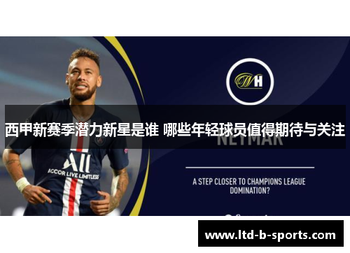 西甲新赛季潜力新星是谁 哪些年轻球员值得期待与关注