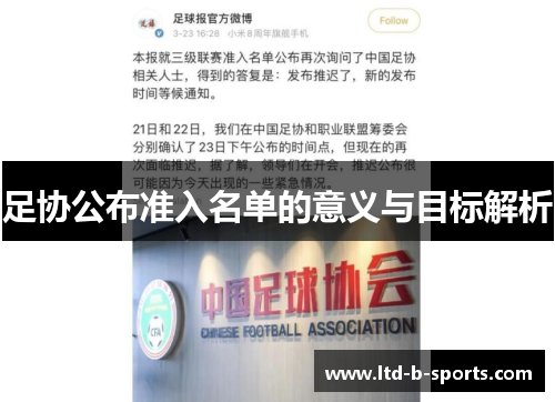 足协公布准入名单的意义与目标解析