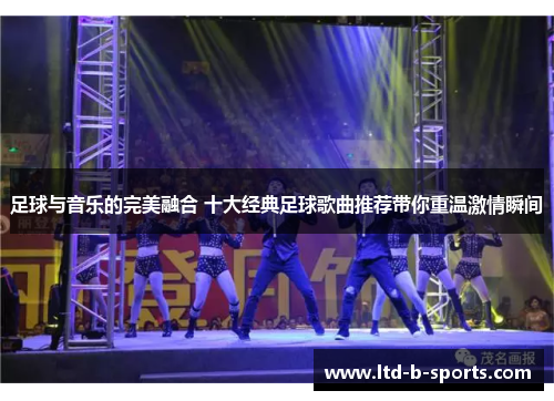 足球与音乐的完美融合 十大经典足球歌曲推荐带你重温激情瞬间 足球与音乐的完美融合 十大经典足球歌曲推荐带你重温激情瞬间