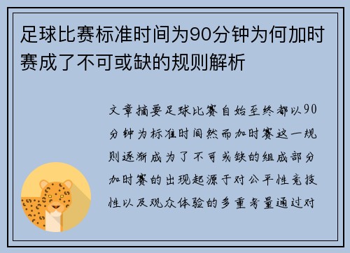 足球比赛标准时间为90分钟为何加时赛成了不可或缺的规则解析 足球比赛标准时间为90分钟为何加时赛成了不可或缺的规则解析