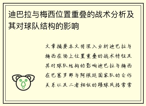 迪巴拉与梅西位置重叠的战术分析及其对球队结构的影响 迪巴拉与梅西位置重叠的战术分析及其对球队结构的影响