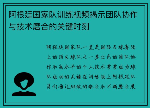 阿根廷国家队训练视频揭示团队协作与技术磨合的关键时刻 阿根廷国家队训练视频揭示团队协作与技术磨合的关键时刻