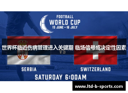 世界杯临近伤病管理进入关键期 临场信号成决定性因素