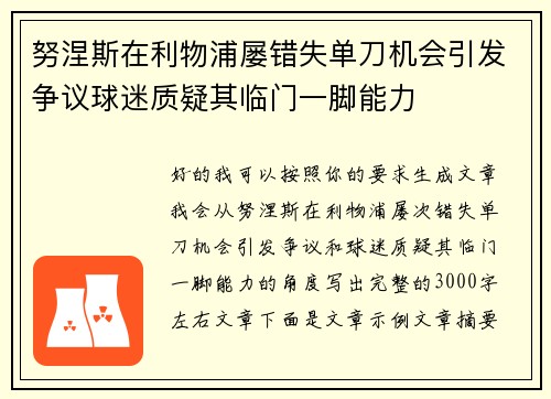 努涅斯在利物浦屡错失单刀机会引发争议球迷质疑其临门一脚能力 努涅斯在利物浦屡错失单刀机会引发争议球迷质疑其临门一脚能力