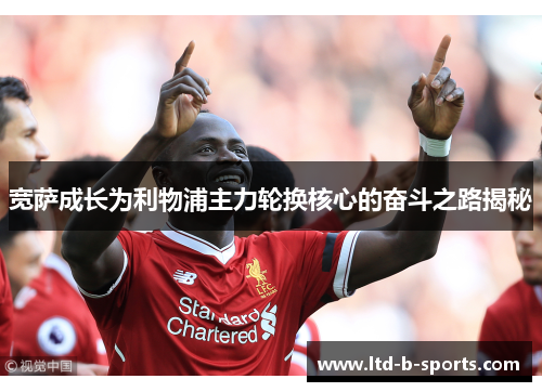 宽萨成长为利物浦主力轮换核心的奋斗之路揭秘 宽萨成长为利物浦主力轮换核心的奋斗之路揭秘