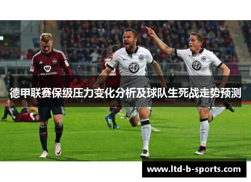 德甲联赛保级压力变化分析及球队生死战走势预测