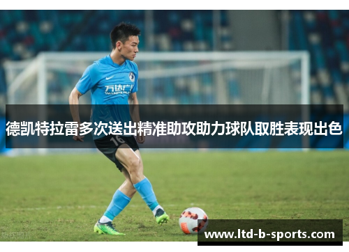 德凯特拉雷多次送出精准助攻助力球队取胜表现出色