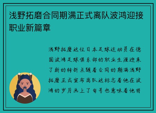 浅野拓磨合同期满正式离队波鸿迎接职业新篇章