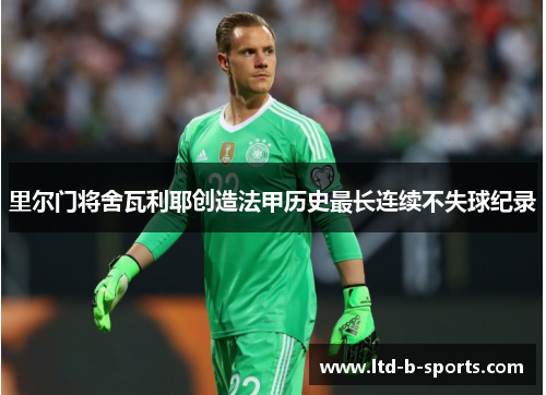 里尔门将舍瓦利耶创造法甲历史最长连续不失球纪录