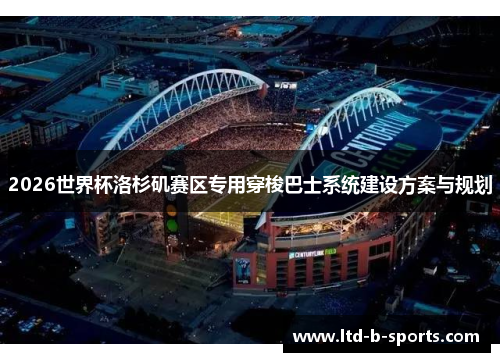 2026世界杯洛杉矶赛区专用穿梭巴士系统建设方案与规划