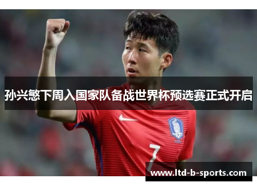 孙兴慜下周入国家队备战世界杯预选赛正式开启