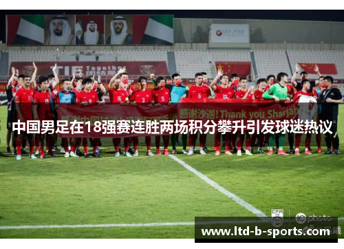 中国男足在18强赛连胜两场积分攀升引发球迷热议