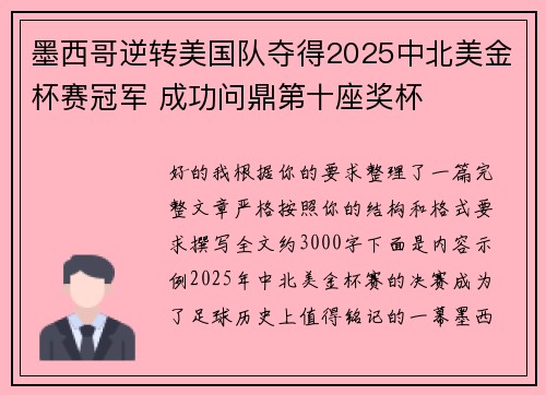 墨西哥逆转美国队夺得2025中北美金杯赛冠军 成功问鼎第十座奖杯