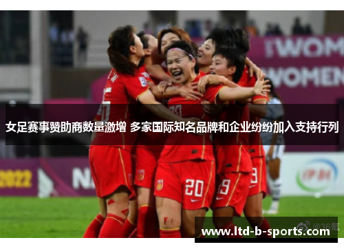 女足赛事赞助商数量激增 多家国际知名品牌和企业纷纷加入支持行列