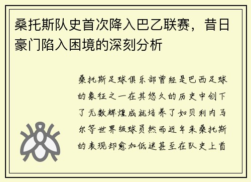 桑托斯队史首次降入巴乙联赛,昔日豪门陷入困境的深刻分析 桑托斯队史首次降入巴乙联赛,昔日豪门陷入困境的深刻分析