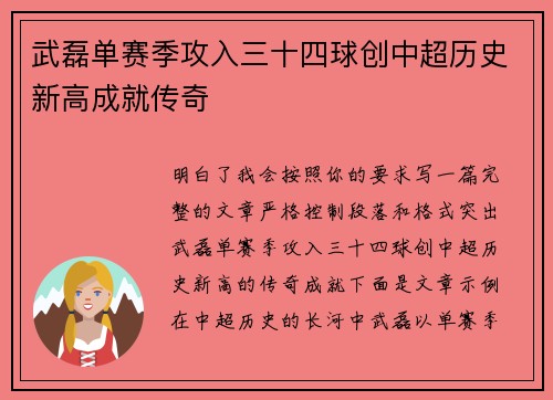武磊单赛季攻入三十四球创中超历史新高成就传奇
