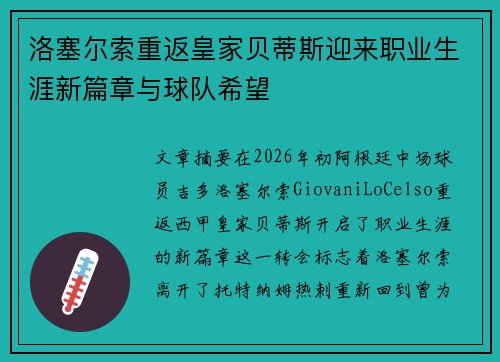 洛塞尔索重返皇家贝蒂斯迎来职业生涯新篇章与球队希望 洛塞尔索重返皇家贝蒂斯迎来职业生涯新篇章与球队希望