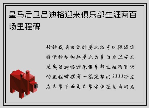 皇马后卫吕迪格迎来俱乐部生涯两百场里程碑