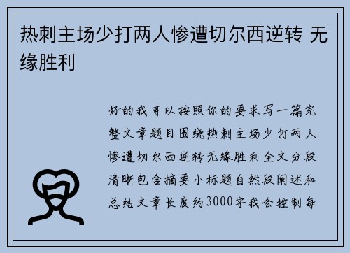 热刺主场少打两人惨遭切尔西逆转 无缘胜利